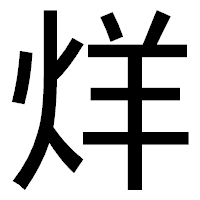 「烊」のゴシック体フォント・イメージ