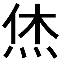 「烋」のゴシック体フォント・イメージ