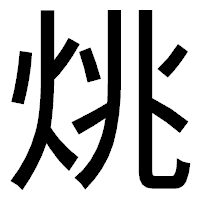 「烑」のゴシック体フォント・イメージ