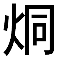 「烔」のゴシック体フォント・イメージ