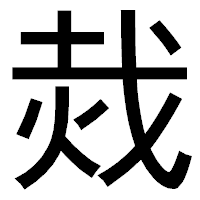 「烖」のゴシック体フォント・イメージ