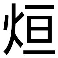 「烜」のゴシック体フォント・イメージ