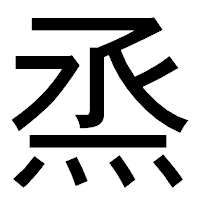 「烝」のゴシック体フォント・イメージ