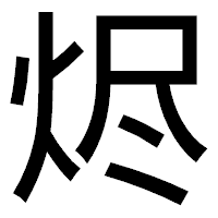「烬」のゴシック体フォント・イメージ