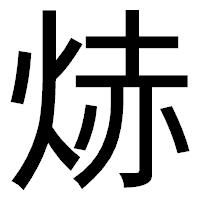 「焃」のゴシック体フォント・イメージ