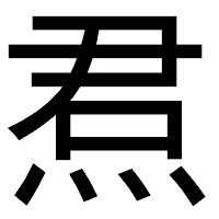 「焄」のゴシック体フォント・イメージ