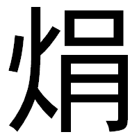 「焆」のゴシック体フォント・イメージ