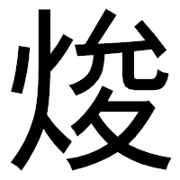「焌」のゴシック体フォント・イメージ