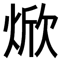「焮」のゴシック体フォント・イメージ