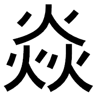 「焱」のゴシック体フォント・イメージ