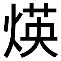 「煐」のゴシック体フォント・イメージ