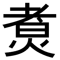 「煑」のゴシック体フォント・イメージ
