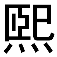 「煕」のゴシック体フォント・イメージ