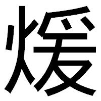 「煖」のゴシック体フォント・イメージ