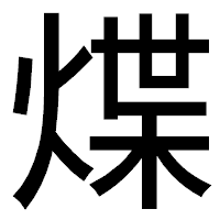 「煠」のゴシック体フォント・イメージ