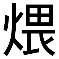 「煨」のゴシック体フォント・イメージ