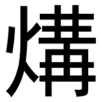 「煹」のゴシック体フォント・イメージ