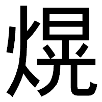 「熀」のゴシック体フォント・イメージ