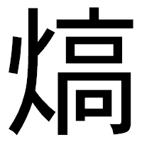 「熇」のゴシック体フォント・イメージ