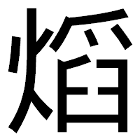 「熖」のゴシック体フォント・イメージ