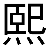 「熙」のゴシック体フォント・イメージ