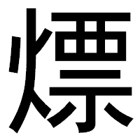 「熛」のゴシック体フォント・イメージ