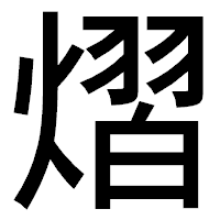「熠」のゴシック体フォント・イメージ
