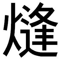 「熢」のゴシック体フォント・イメージ