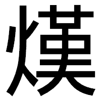「熯」のゴシック体フォント・イメージ