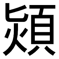 「熲」のゴシック体フォント・イメージ