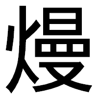 「熳」のゴシック体フォント・イメージ