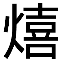 「熺」のゴシック体フォント・イメージ