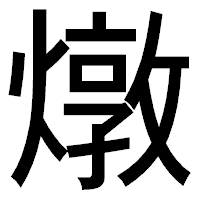「燉」のゴシック体フォント・イメージ