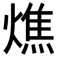「燋」のゴシック体フォント・イメージ
