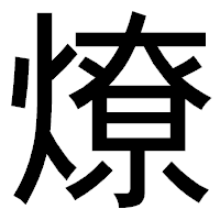 「燎」のゴシック体フォント・イメージ
