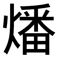 「燔」のゴシック体フォント・イメージ