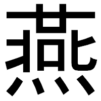 「燕」のゴシック体フォント・イメージ