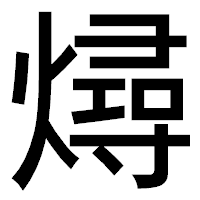 「燖」のゴシック体フォント・イメージ