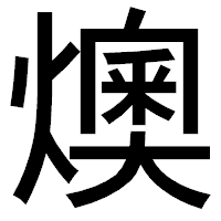 「燠」のゴシック体フォント・イメージ
