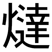 「燵」のゴシック体フォント・イメージ