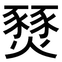 「燹」のゴシック体フォント・イメージ
