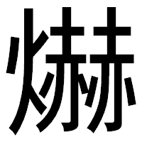 「爀」のゴシック体フォント・イメージ