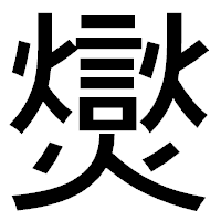「爕」のゴシック体フォント・イメージ
