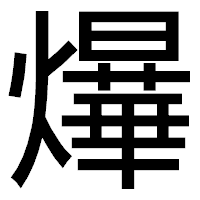「爗」のゴシック体フォント・イメージ