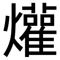 「爟」のゴシック体フォント・イメージ