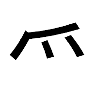 「爫」のゴシック体フォント・イメージ