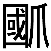 「爴」のゴシック体フォント・イメージ