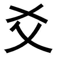 「爻」のゴシック体フォント・イメージ