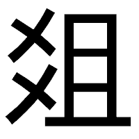 「爼」のゴシック体フォント・イメージ