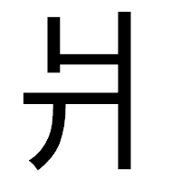 「爿」のゴシック体フォント・イメージ